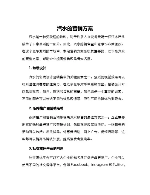 汽水的营销方案