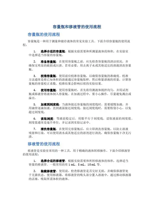 容量瓶和移液管的使用流程