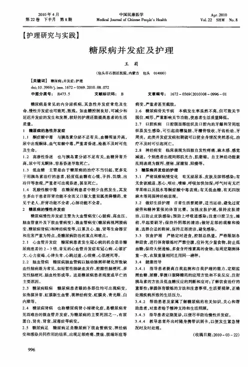 糖尿病并发症及护理