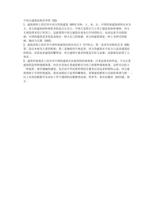 中西方建筑结构差异的比较
