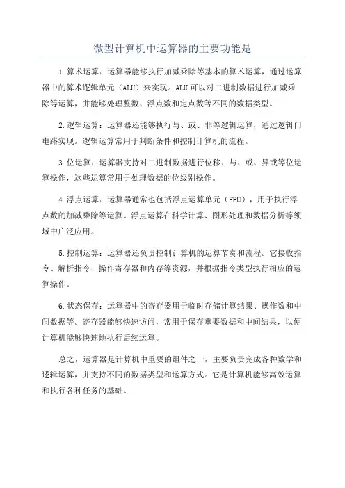 微型计算机中运算器的主要功能是