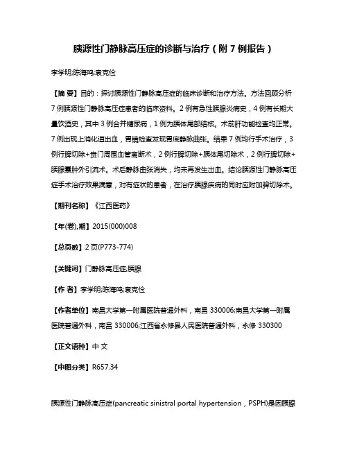 胰源性门静脉高压症的诊断与治疗（附7例报告）