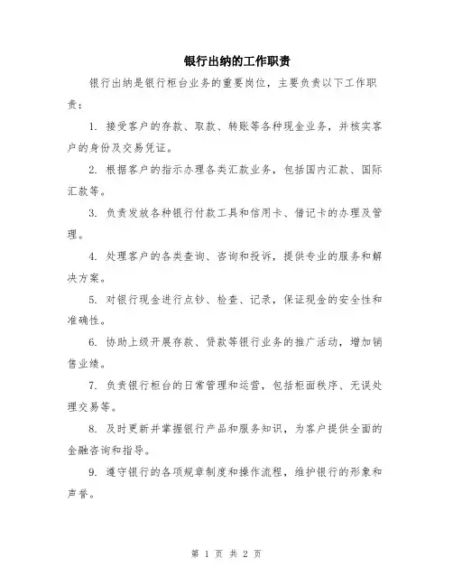 银行出纳的工作职责