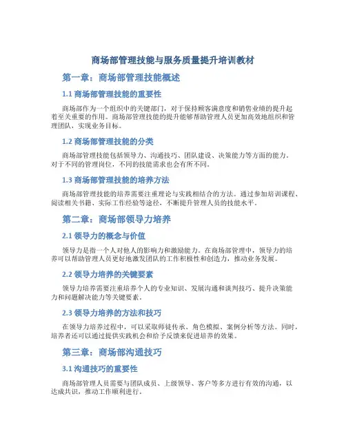 商场部管理技能与服务质量提升培训教材