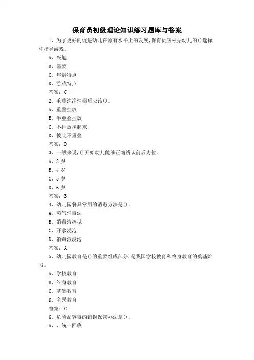 保育员初级理论知识练习题库与答案