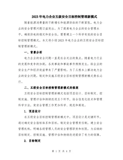 2023年电力企业五级安全目标控制管理新模式
