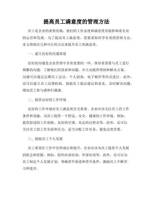提高员工满意度的管理方法