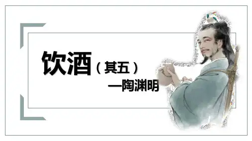 第26课《诗词五首——饮酒(其五)》课件(共17张PPT).ppt