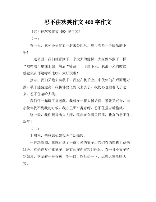 忍不住欢笑作文400字作文