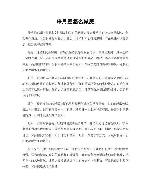来月经怎么减肥
