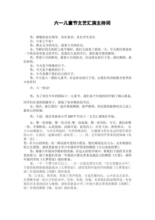 六一儿童节文艺汇演主持串词