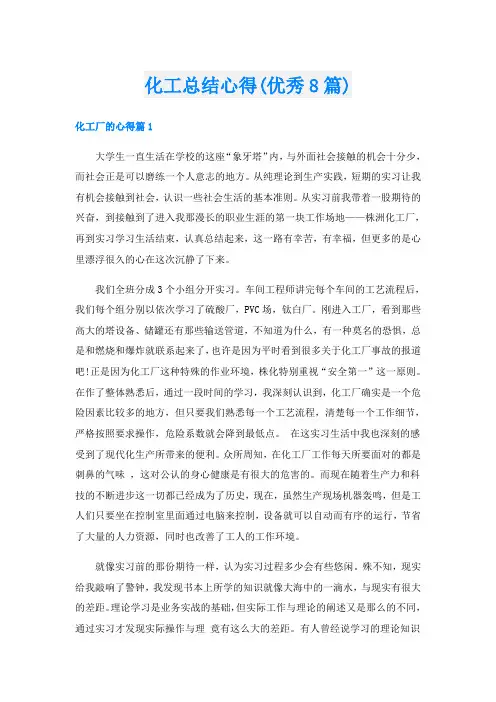 化工总结心得(优秀8篇)