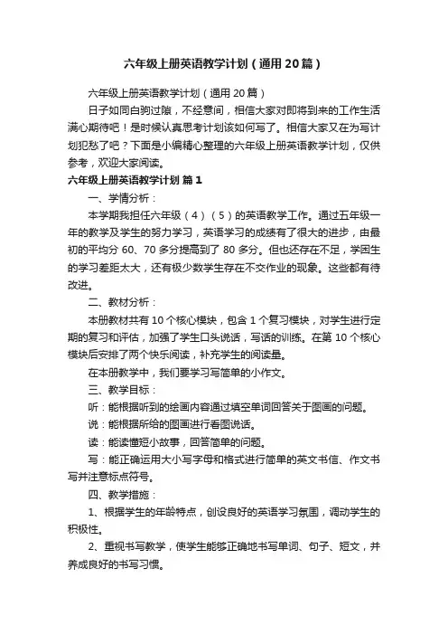 六年级上册英语教学计划（通用20篇）