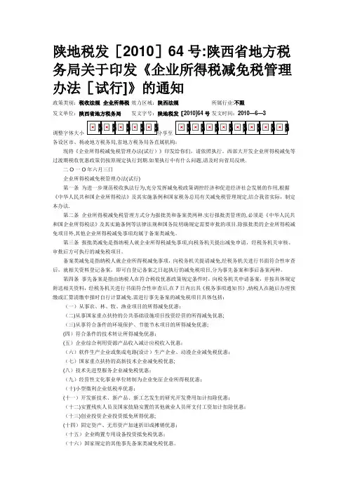 陕西省企业所得税优惠管理办法
