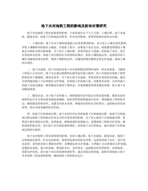 地下水对地铁工程的影响及防治对策研究