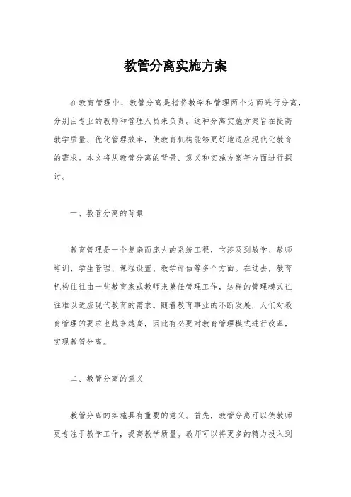 教管分离实施方案