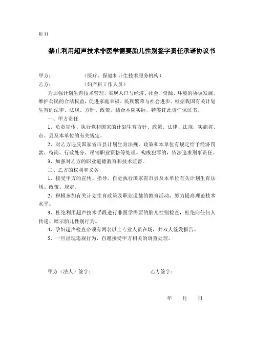 禁止利用超声技术非医学需要胎儿性别签字责任承诺协议书