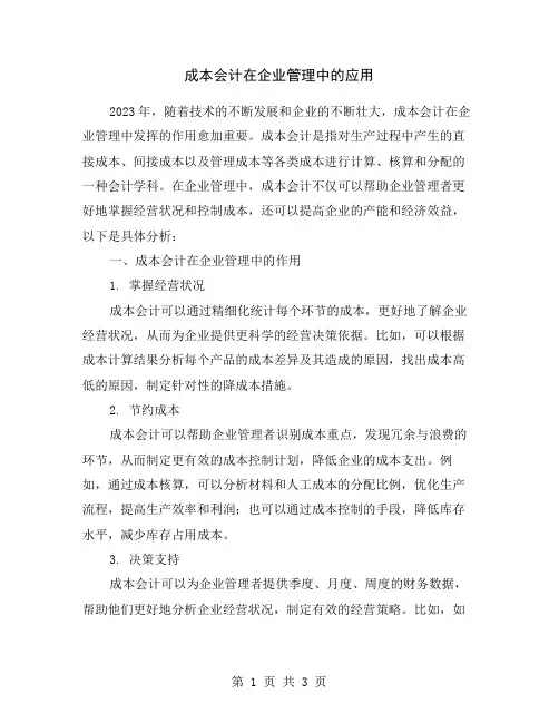 成本会计在企业管理中的应用