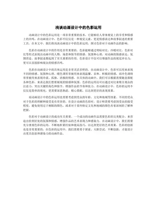 浅谈动画设计中的色彩运用