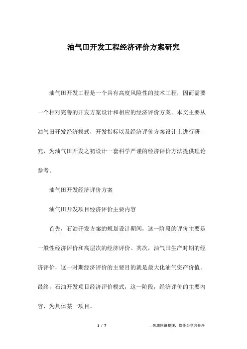 油气田开发工程经济评价方案研究