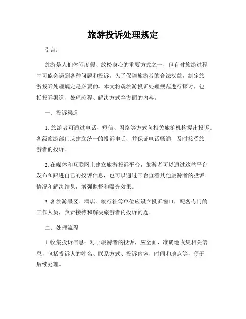 旅游投诉处理规定