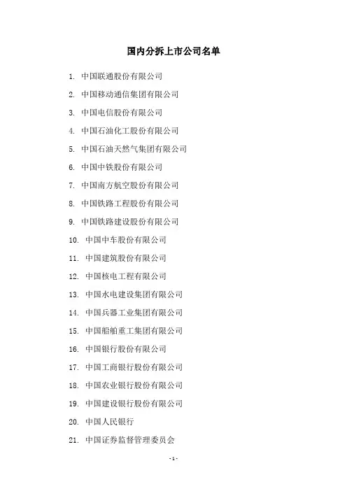 国内分拆上市公司名单