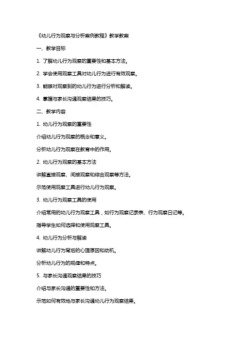 《幼儿行为观察与分析案例教程》教学教案