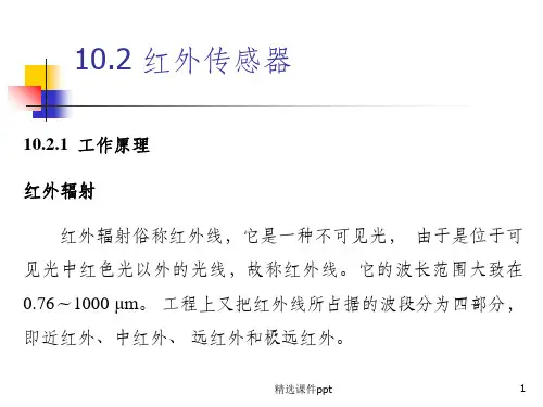 《红外传感器》PPT课件