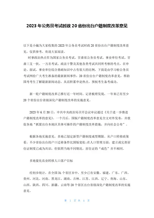 2023年公务员考试时政20省份出台户籍制度改革意见