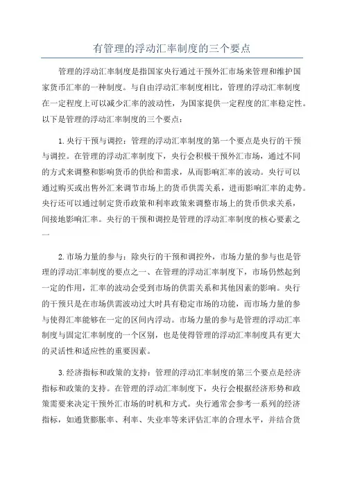 有管理的浮动汇率制度的三个要点