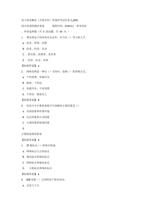 电子商务概论(专科)形成性考试任务2_0001-四川电大-课程号：5108124-标准答案