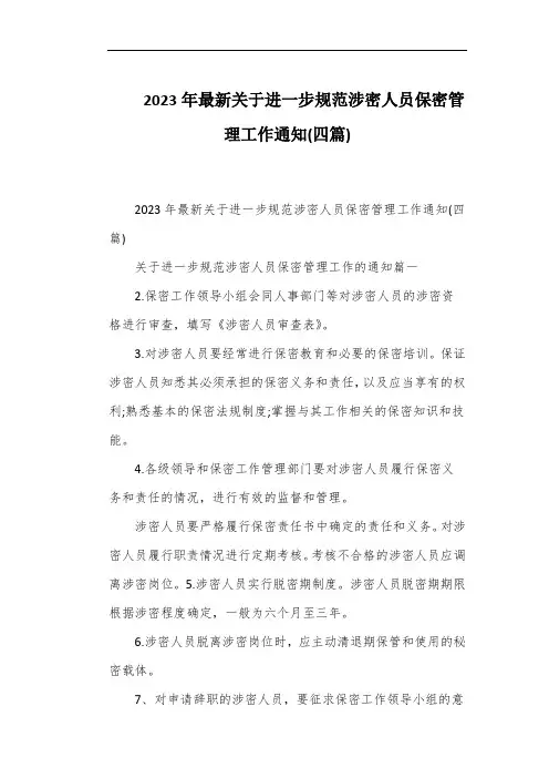 2023年最新关于进一步规范涉密人员保密管理工作通知(四篇)