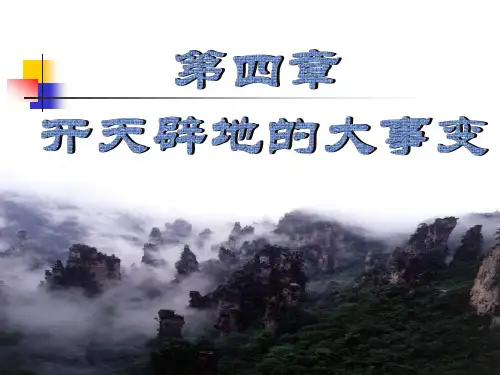 中国近代史纲要第四章开天辟地的大事变.ppt