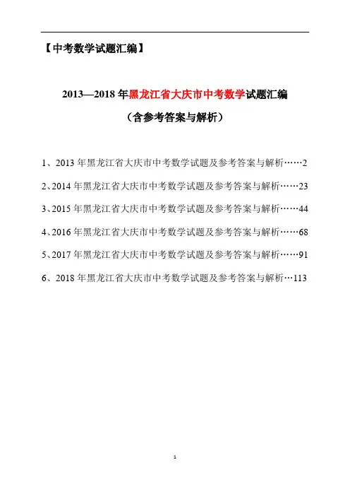 2013-2018年黑龙江省大庆市中考数学试题汇编(含参考答案与解析)