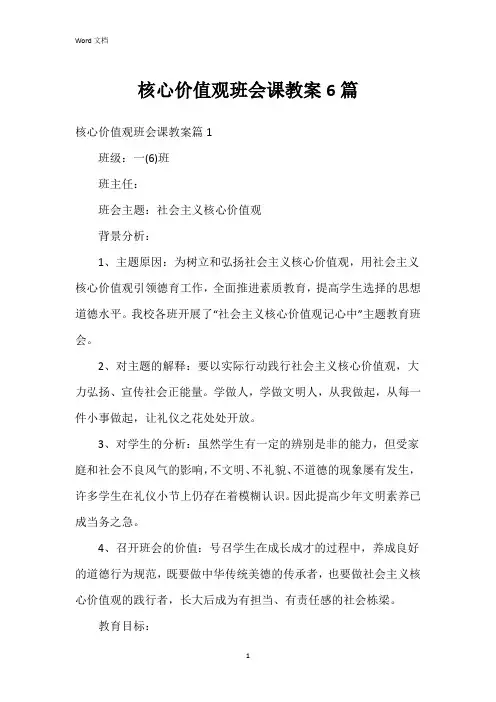 核心价值观班会课教案6篇