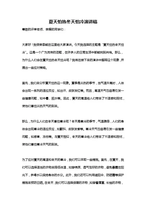 夏天怕热冬天怕冷演讲稿