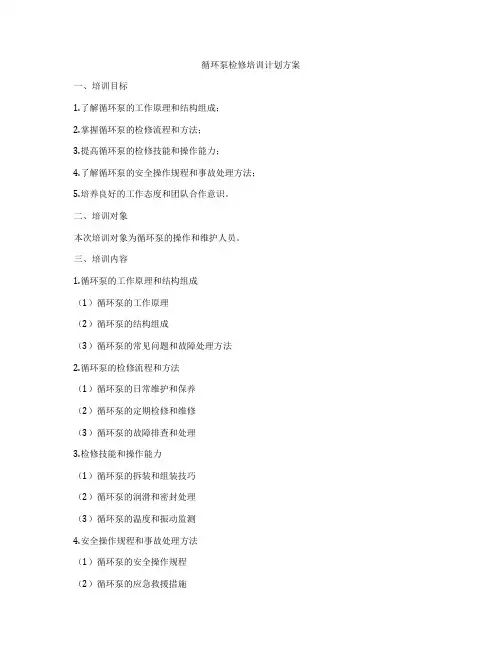 循环泵检修培训计划方案