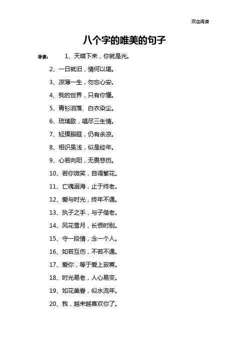 八个字的唯美的句子