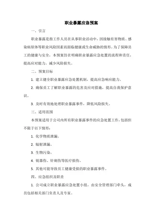 职业暴露应急预案