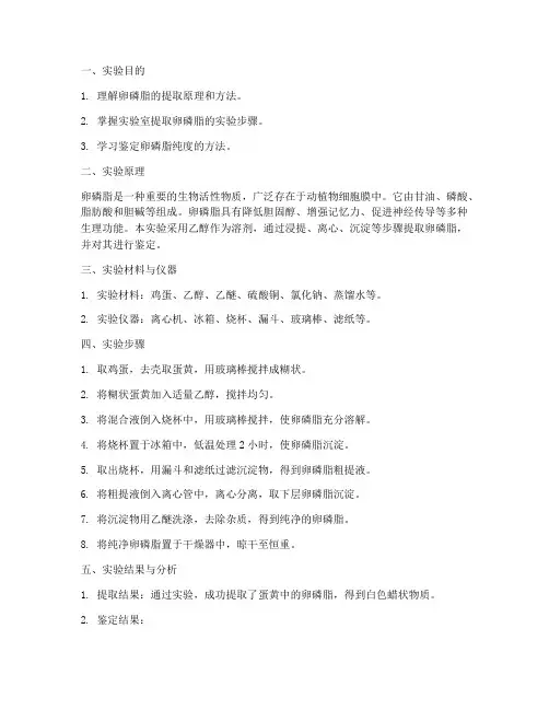 提取卵磷脂实验报告