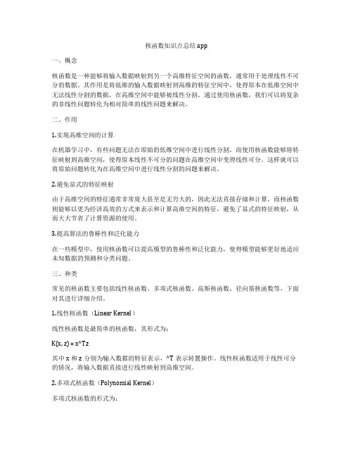 核函数知识点总结app