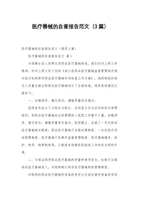 医疗器械的自查报告范文(3篇)