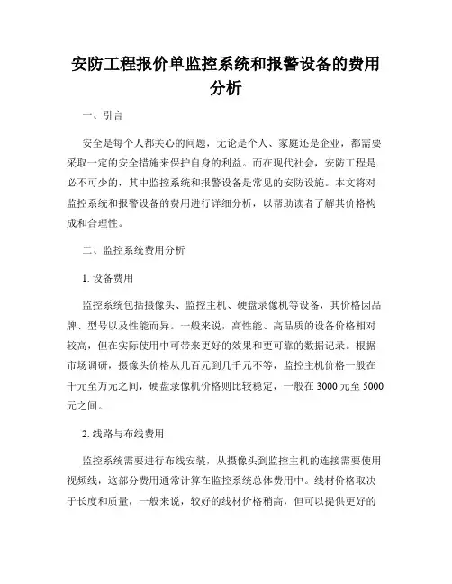 安防工程报价单监控系统和报警设备的费用分析
