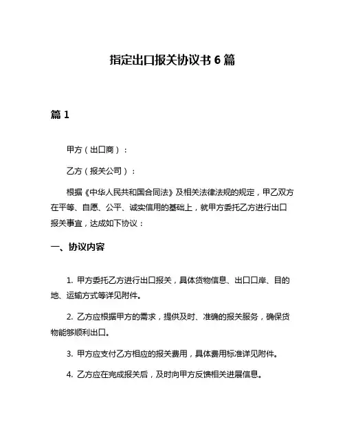 指定出口报关协议书6篇