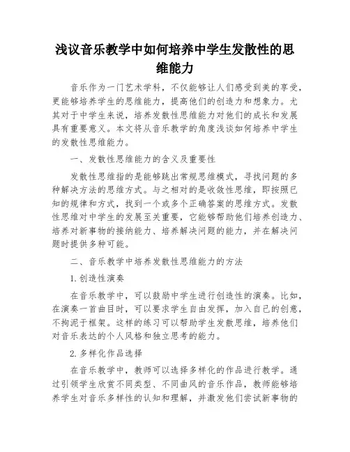 浅议音乐教学中如何培养中学生发散性的思维能力
