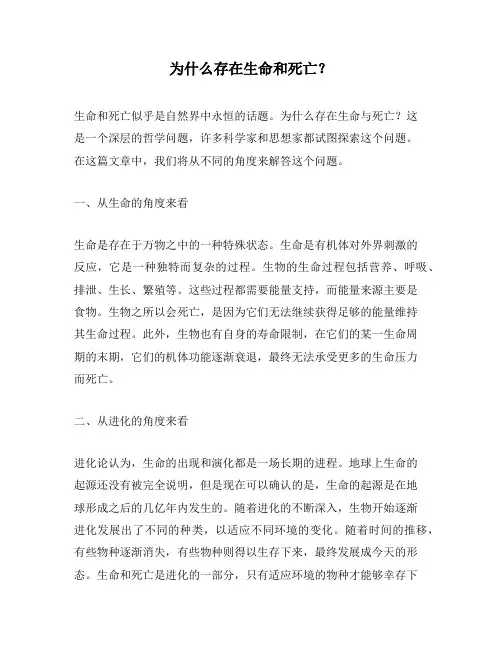 为什么存在生命和死亡？
