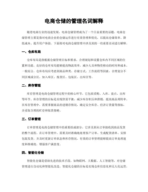 电商仓储的管理名词解释