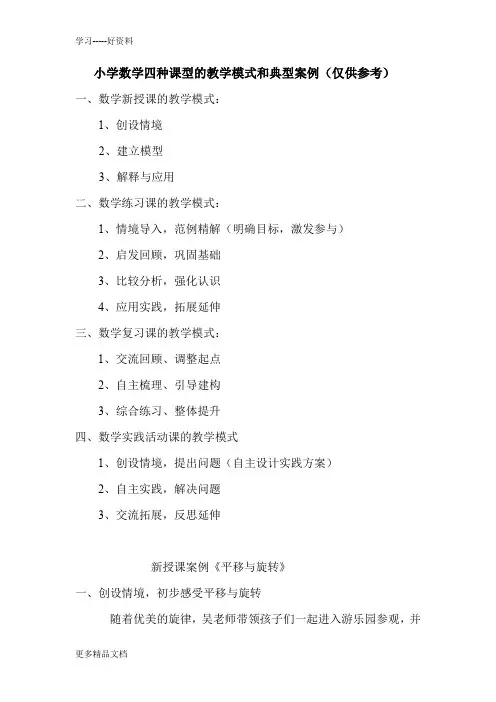 小学数学四种课型的教学模式和典型案例(仅供参考)汇编
