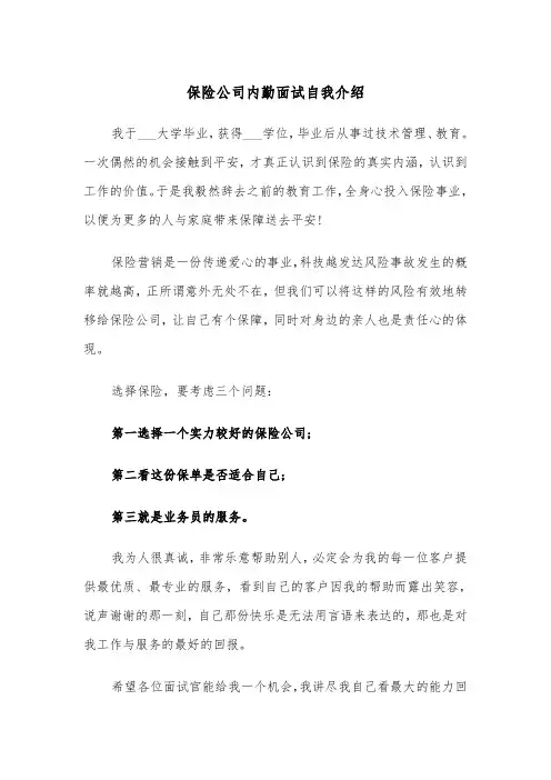 保险公司内勤面试自我介绍（2篇）
