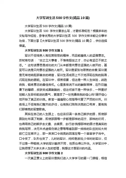 大学军训生活500字作文（精品10篇）
